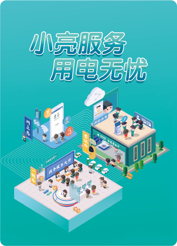 広告デザイン実績：小亮服务 用电无忧