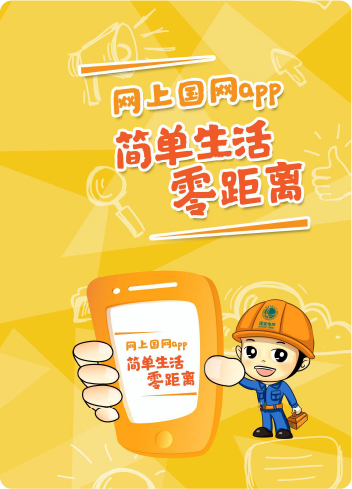 広告デザイン実績：网上国网app 简单生活 零距离